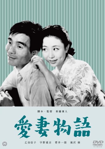 【中古】愛妻物語 [DVD]