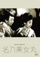 【中古】名刀美女丸 [DVD]