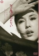 【中古】その夜は忘れない [DVD]｜Come to Store