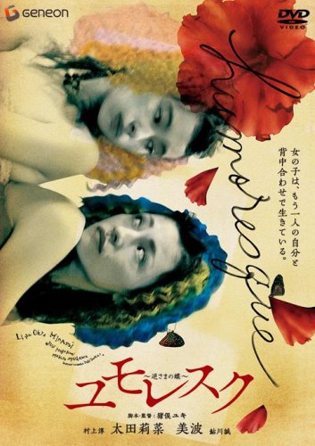 【中古】ユモレスク~逆さまの蝶~ [DVD]