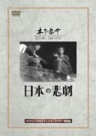 【中古】日本の悲劇 [DVD]