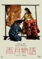 【中古】雨月物語 [DVD]