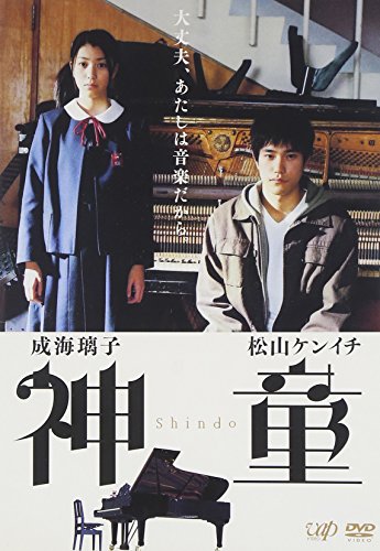 【中古】神童 [DVD]