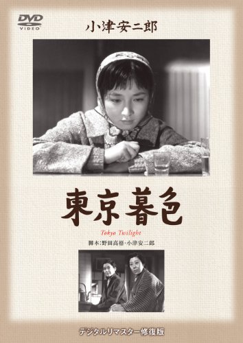 【中古】東京暮色 [DVD] 9,790円