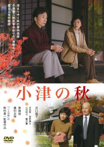 【中古】小津の秋 [DVD]