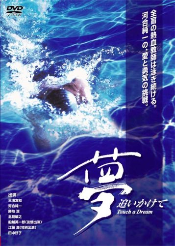 【中古】夢追いかけて [DVD]