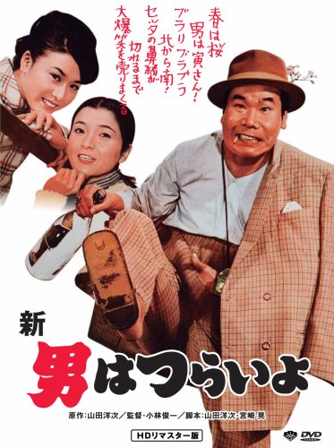 【中古】第4作 新・男はつらいよ HDリマスター版 [DVD]｜Come to Store