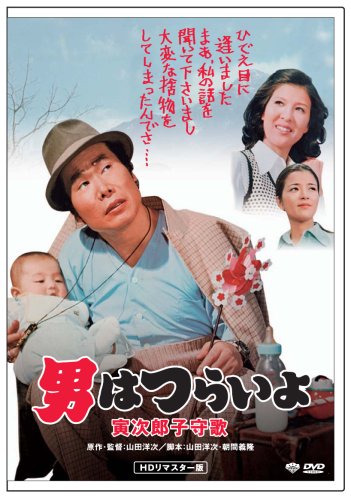 【中古】第14作 男はつらいよ 寅次郎子守唄 HDリマスター版 [DVD]