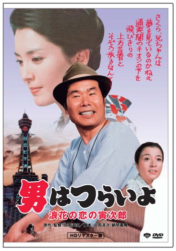 【中古】男はつらいよ 浪花の恋の寅次郎 HDリマスター版 [DVD]