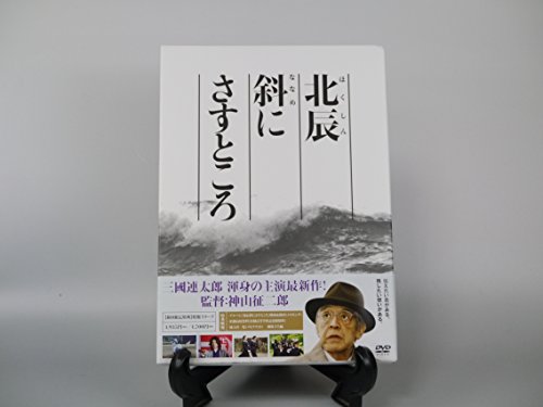 【中古】北辰斜にさすところ [DVD]