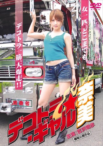 【中古】デコトラ・ギャル 奈美(ハードデザイン版) [DVD]