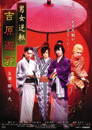 【中古】男女逆転 吉原遊郭 [DVD]