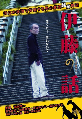 【中古】伊藤の話 [DVD] 13,291円