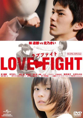 【中古】ラブファイト プレミアム・エディション [DVD]