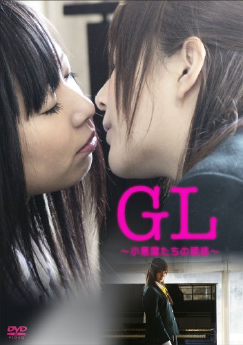 【中古】GL ~小悪魔たちの誘惑~ [DVD]｜Come to Store