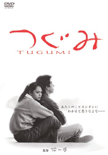 【中古】つぐみ [DVD]
