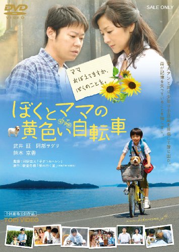 【中古】ぼくとママの黄色い自転車 [DVD]
