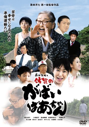 【中古】島田洋七の佐賀のがばいばあちゃん [DVD]｜Come to Store
