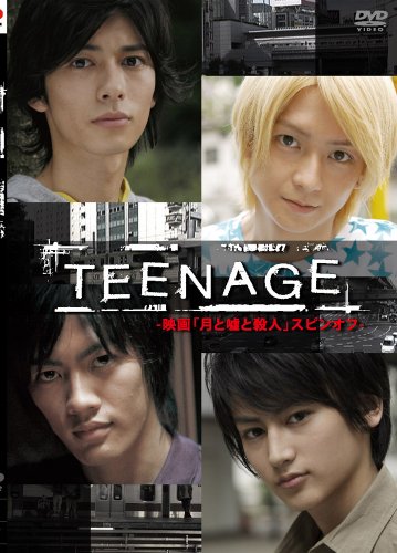 【中古】TEENAGE-「月と嘘と殺人」スピンオフ- [DVD]