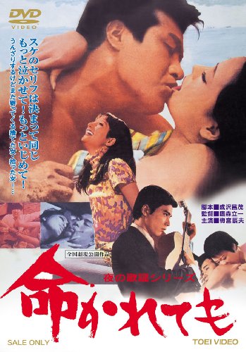 【中古】夜の歌謡シリーズ 命かれても [DVD] 9,610円