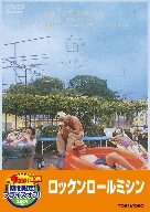 【中古】ロックンロールミシン【DVD】