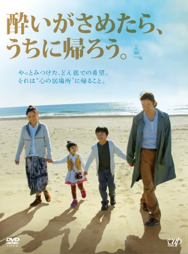 【中古】酔いがさめたら、うちに帰ろう。 [DVD]