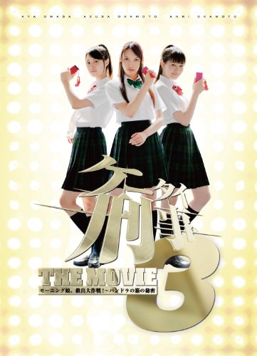 【中古】ケータイ刑事 THE MOVIE3 モーニング娘。救出大作戦!～パンドラの箱の秘密 プレミアム・エディション [DVD]｜Come to Store