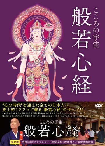 【中古】こころの宇宙 般若心経 [DVD]｜Come to Store