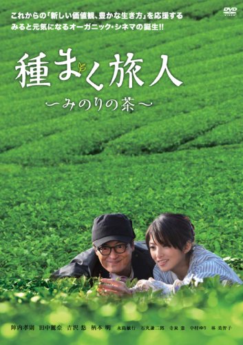【中古】種まく旅人~みのりの茶~ [DVD]
