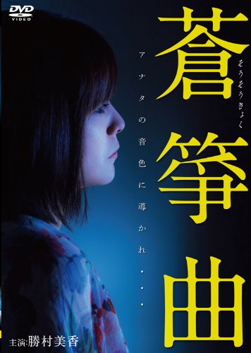 【中古】蒼箏曲 [DVD]