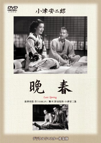 【中古】あの頃映画 松竹DVDコレクション 「晩春」