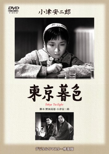 【中古】あの頃映画 松竹DVDコレクション 「東京暮色」