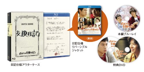 【中古】ボクたちの交換日記 (ブルーレイ初回限定版) [Blu-ray]