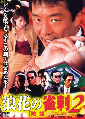 【中古】浪速の雀刺2 [陰謀] [DVD]｜Come to Store