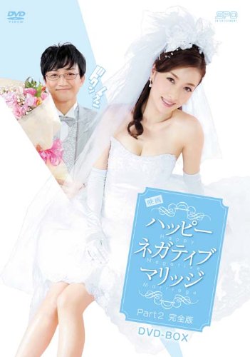 【中古】映画ハッピーネガティブマリッジ Part2完全版 DVD-BOX