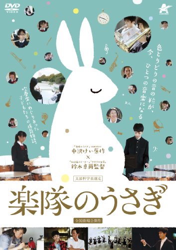 【中古】楽隊のうさぎ [DVD]