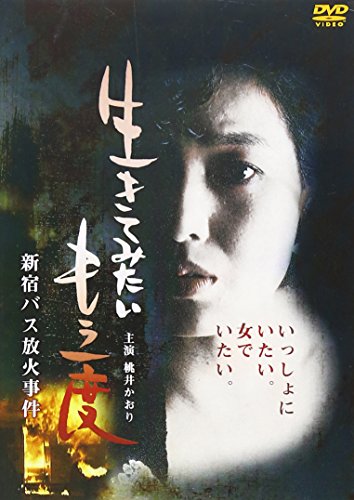 【中古】生きてみたいもう一度 新宿バス放火事件 [DVD]