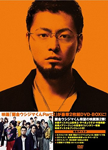【中古】映画「闇金ウシジマくんPart2」DVD 豪華版｜Come to Store