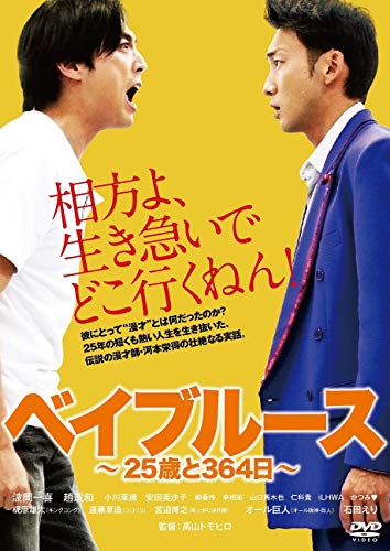 【中古】ベイブルース ~25歳と364日~ [DVD]