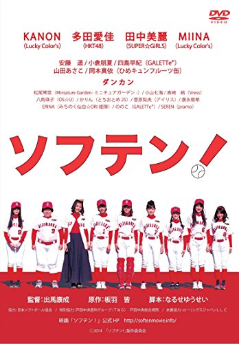 【中古】ソフテン！ [DVD]