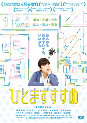 【中古】ひとまずすすめ [DVD]