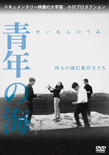 【中古】青年の海 四人の通信教育生たち [DVD]｜Come to Store