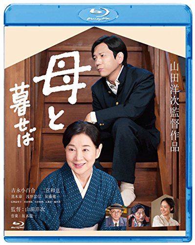 【中古】母と暮せば [Blu-ray]