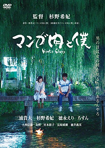 【中古】マンガ肉と僕 Kyoto Elegy [DVD]