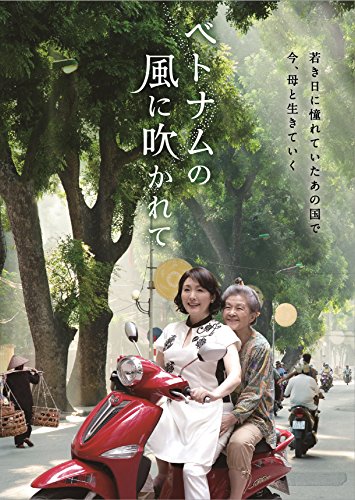 【中古】ベトナムの風に吹かれて [DVD]