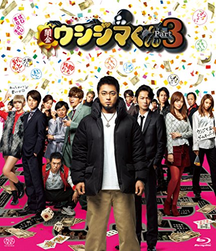 【中古】映画「闇金ウシジマくんPart3」Blu-ray通常版