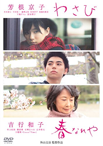 【中古】わさび/春なれや [DVD]