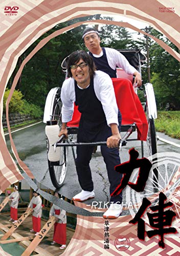 【中古】力俥-RIKISHA- 草津熱湯編 [DVD]