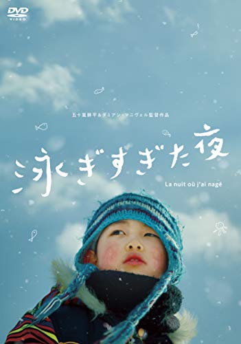 【中古】泳ぎすぎた夜 [DVD]