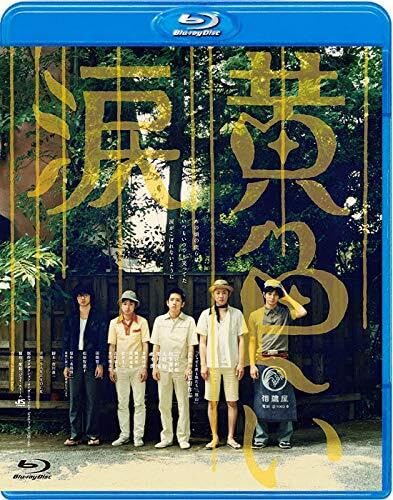 【中古】黄色い涙 [Blu-ray]｜Come to Store